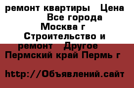 ремонт квартиры › Цена ­ 50 - Все города, Москва г. Строительство и ремонт » Другое   . Пермский край,Пермь г.